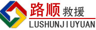 蒙山道路救援